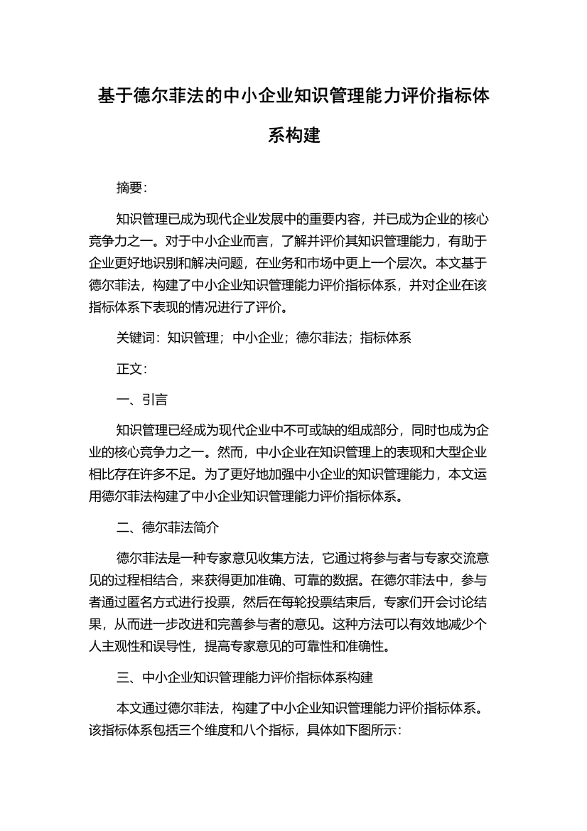 基于德尔菲法的中小企业知识管理能力评价指标体系构建