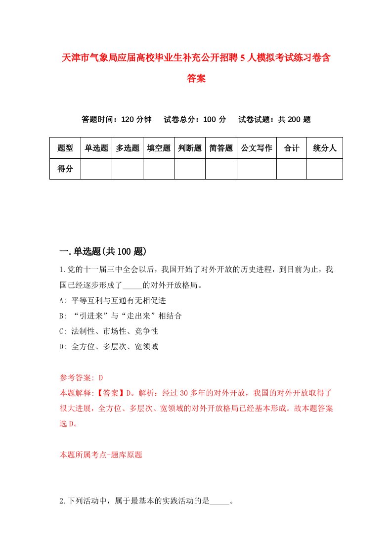 天津市气象局应届高校毕业生补充公开招聘5人模拟考试练习卷含答案第2次