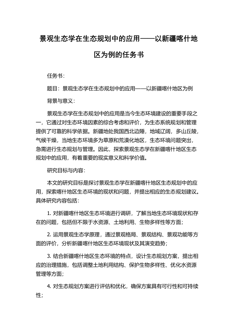 景观生态学在生态规划中的应用——以新疆喀什地区为例的任务书