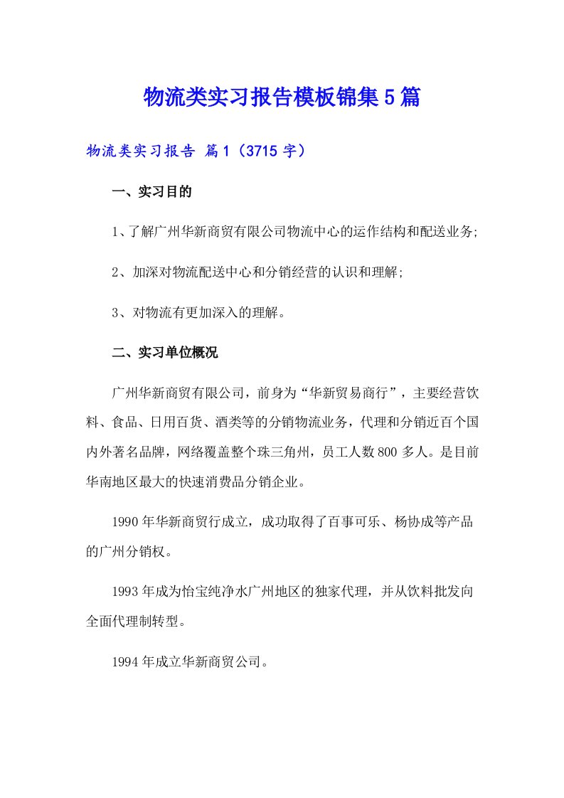 物流类实习报告模板锦集5篇