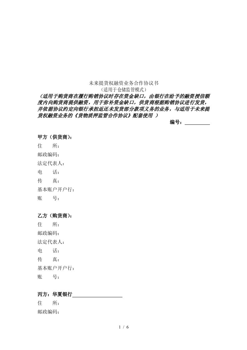 未来提货权融资业务合作协议书样本