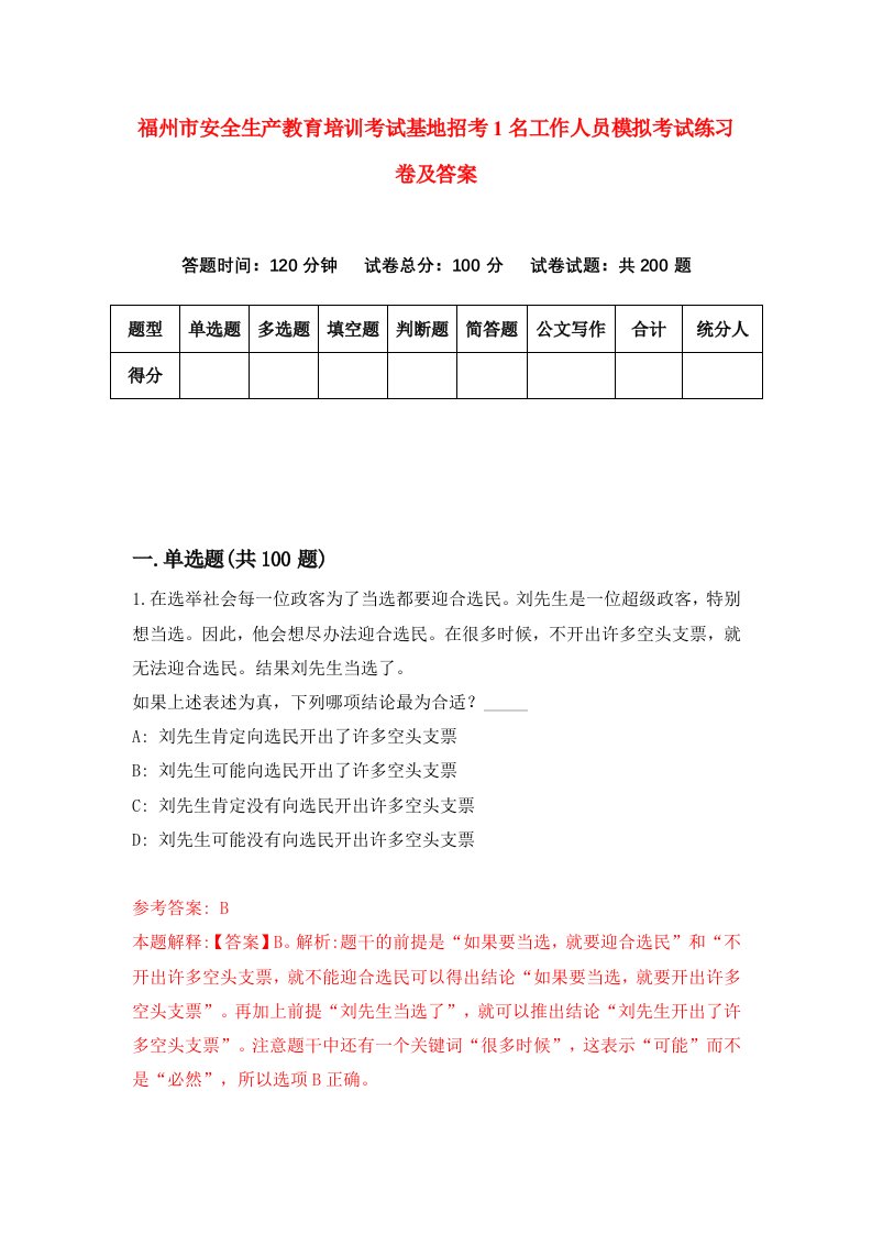 福州市安全生产教育培训考试基地招考1名工作人员模拟考试练习卷及答案第5期