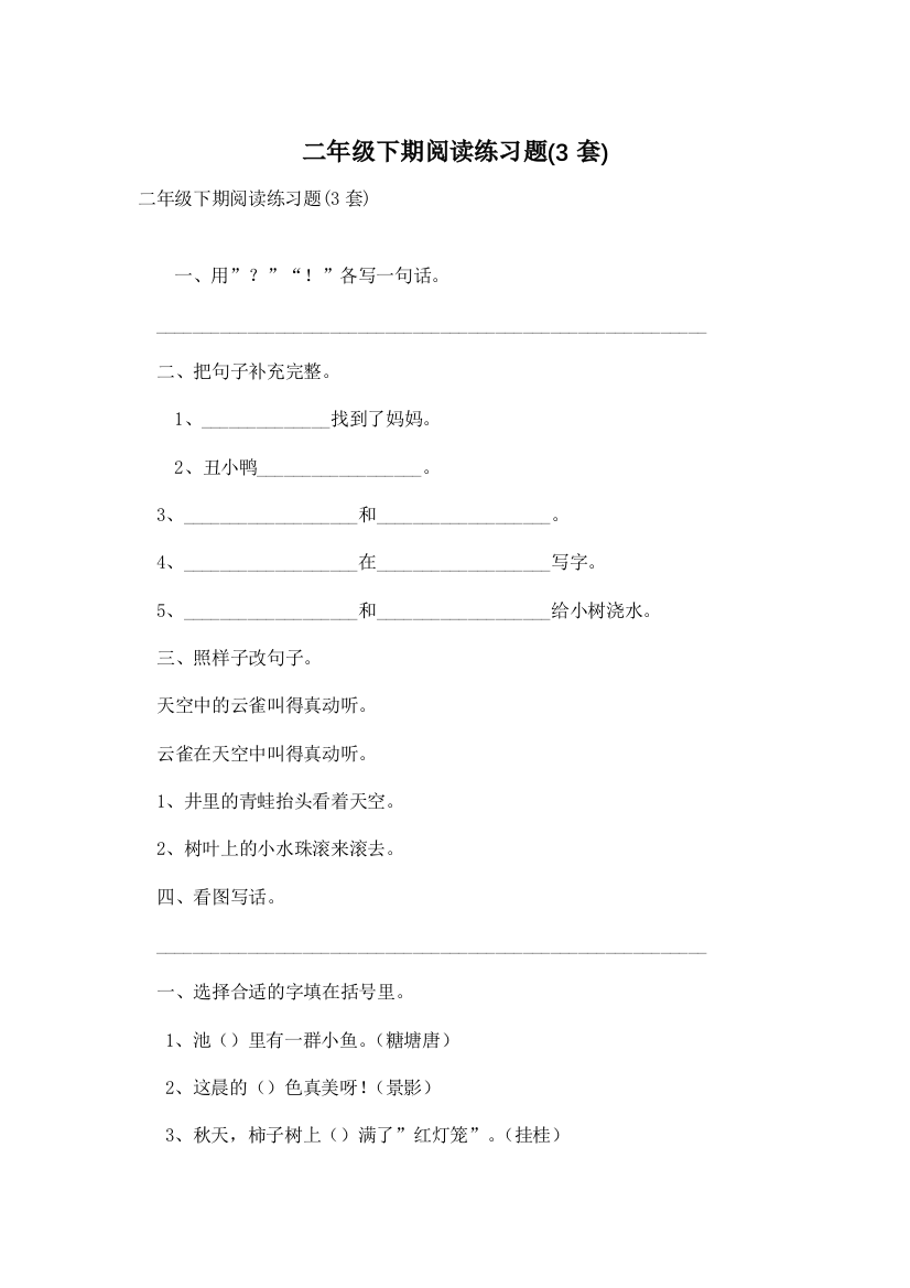 二年级下期阅读练习题(3套)