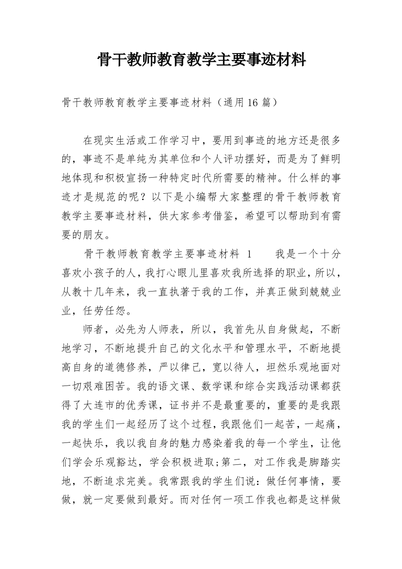 骨干教师教育教学主要事迹材料