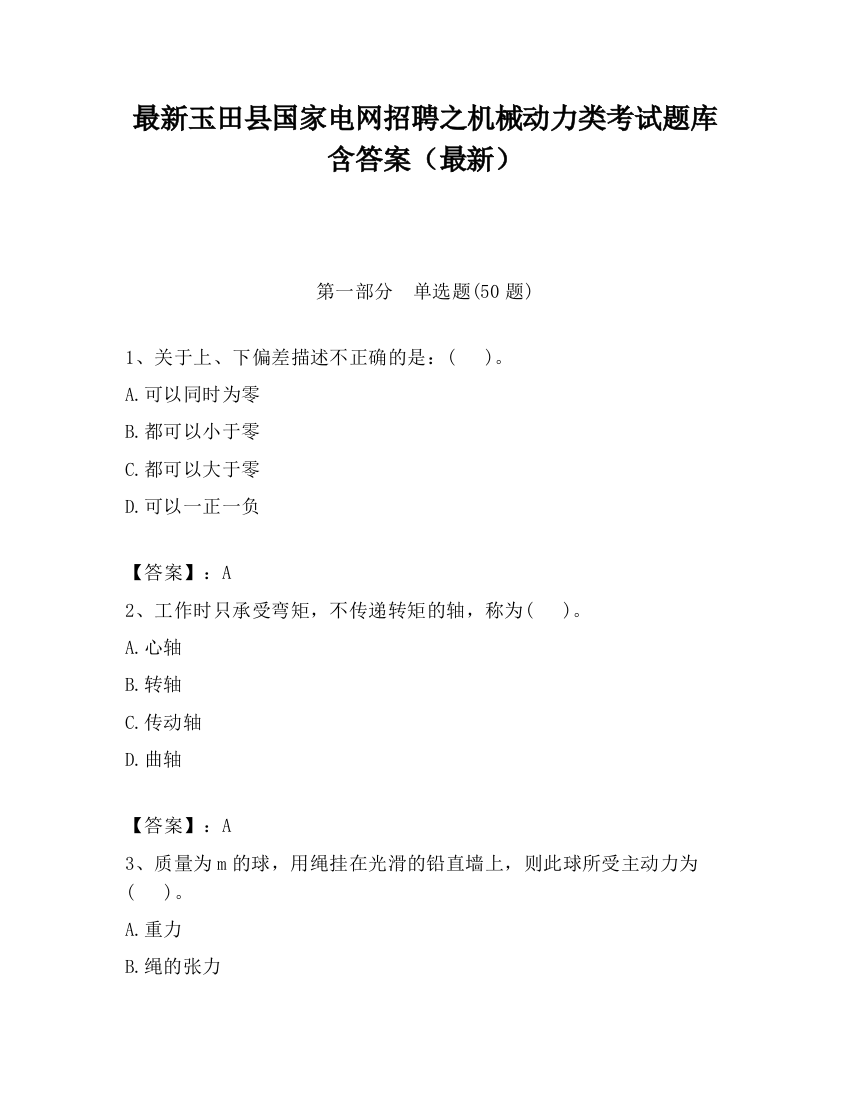 最新玉田县国家电网招聘之机械动力类考试题库含答案（最新）