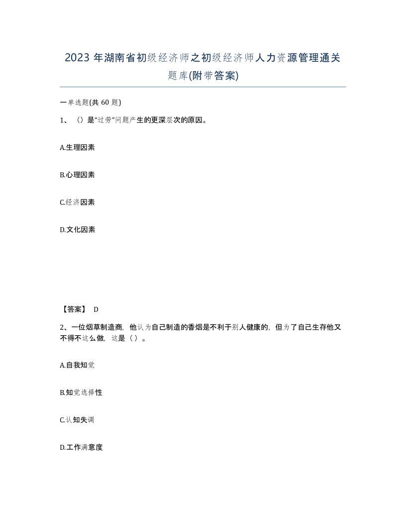 2023年湖南省初级经济师之初级经济师人力资源管理通关题库附带答案