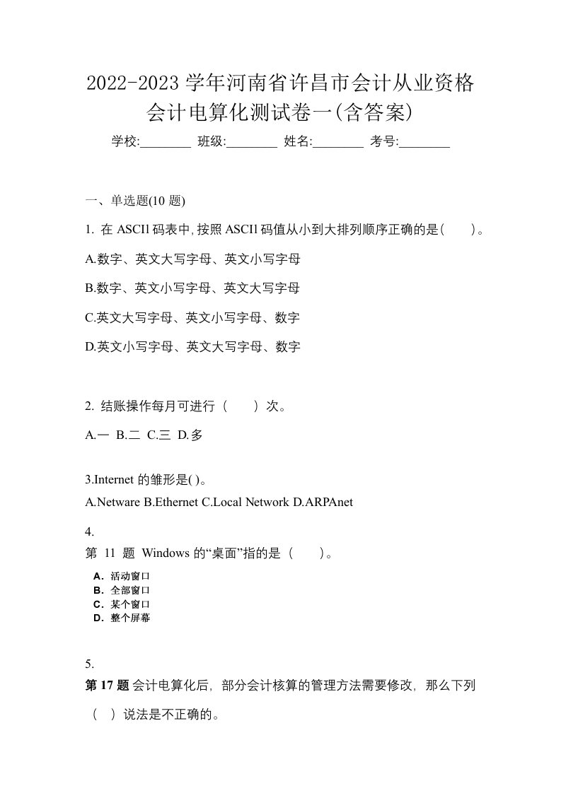 2022-2023学年河南省许昌市会计从业资格会计电算化测试卷一含答案