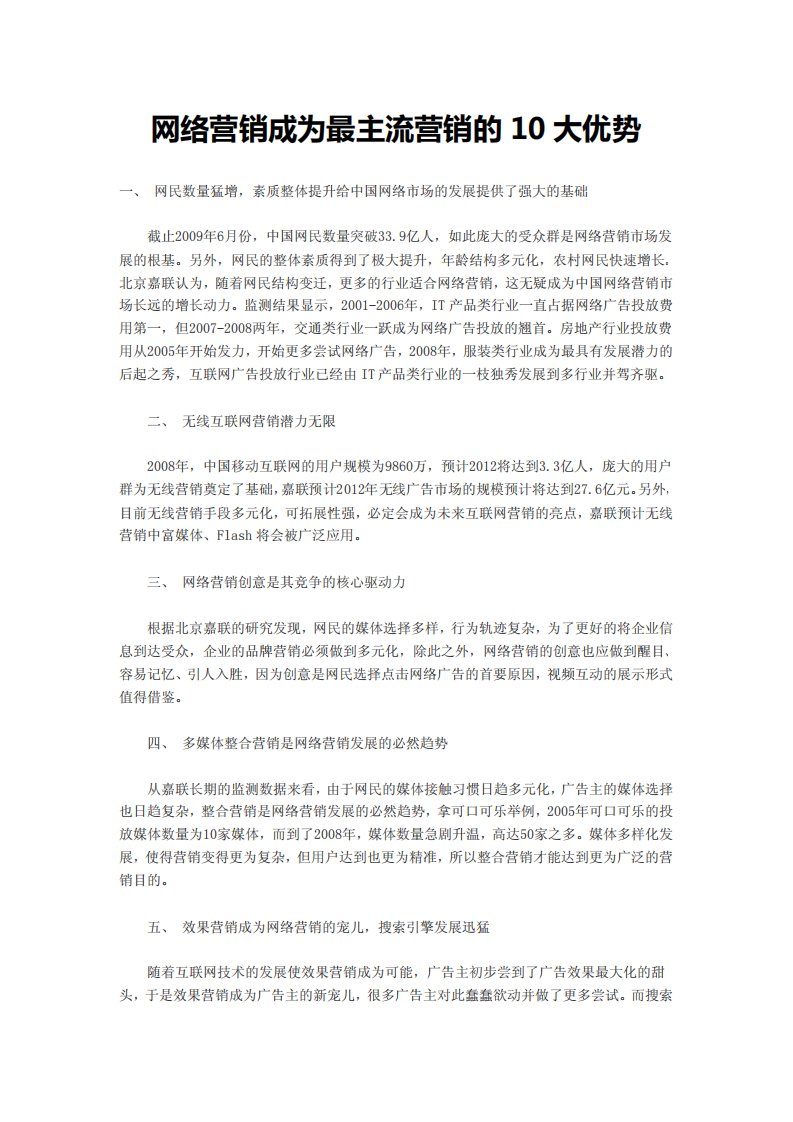 网络营销成为最主流营销的10大优势