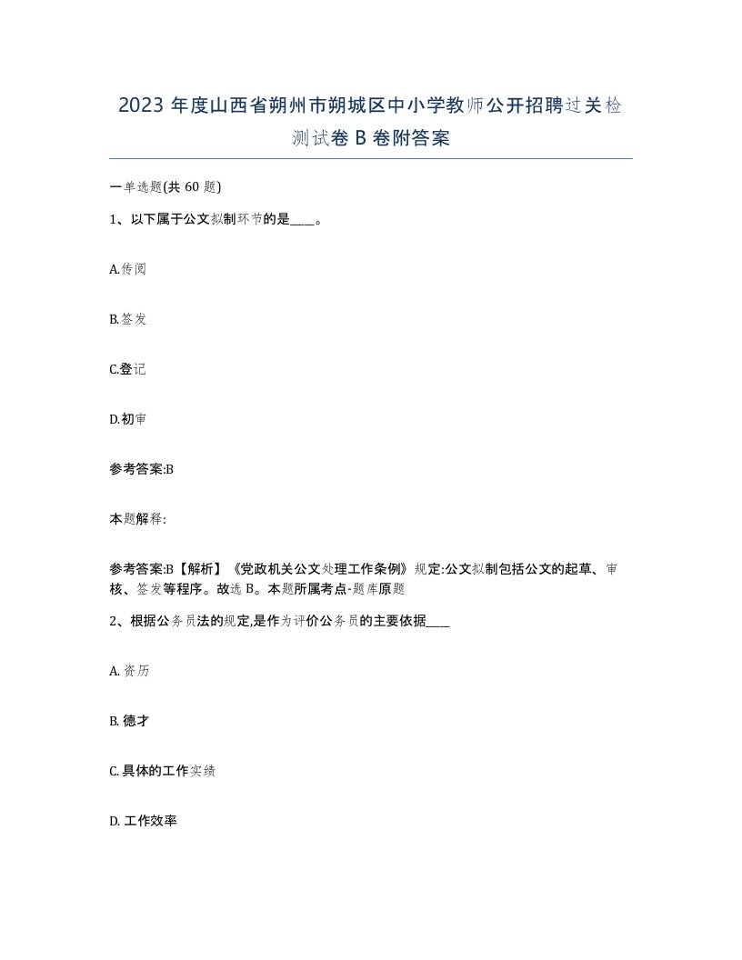 2023年度山西省朔州市朔城区中小学教师公开招聘过关检测试卷B卷附答案