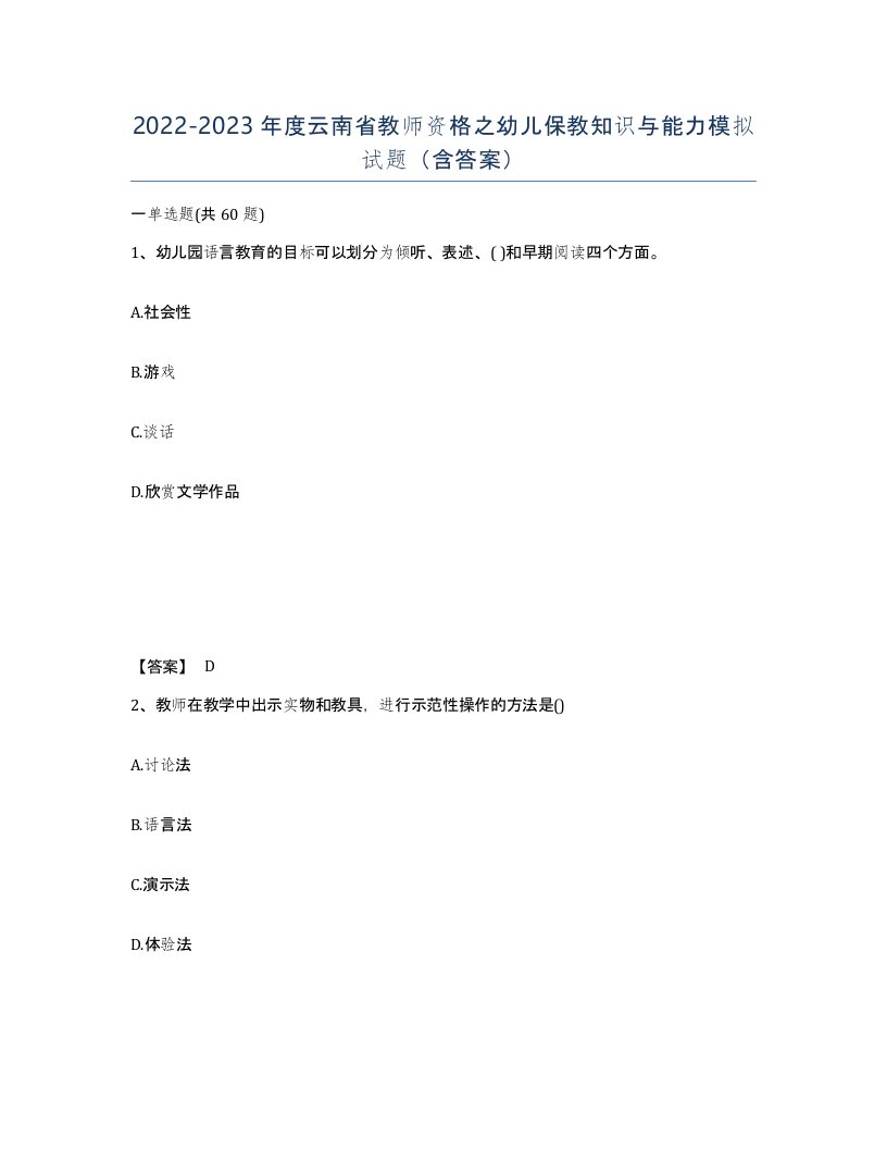 2022-2023年度云南省教师资格之幼儿保教知识与能力模拟试题含答案