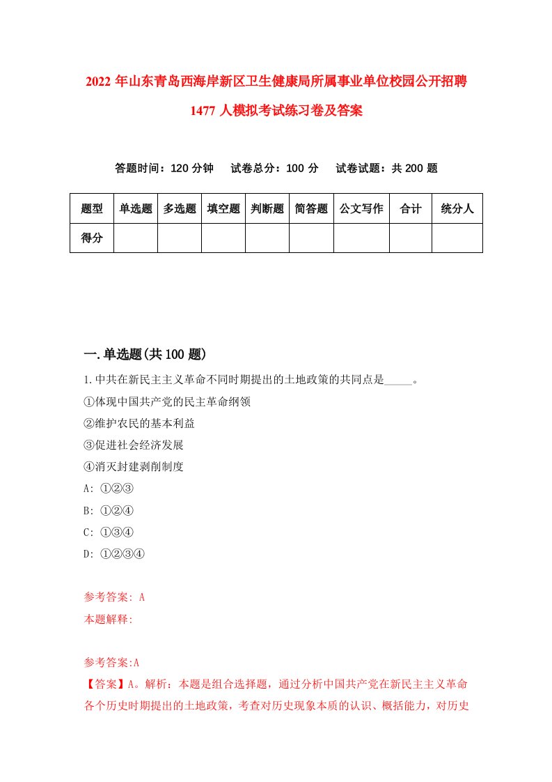 2022年山东青岛西海岸新区卫生健康局所属事业单位校园公开招聘1477人模拟考试练习卷及答案第8期