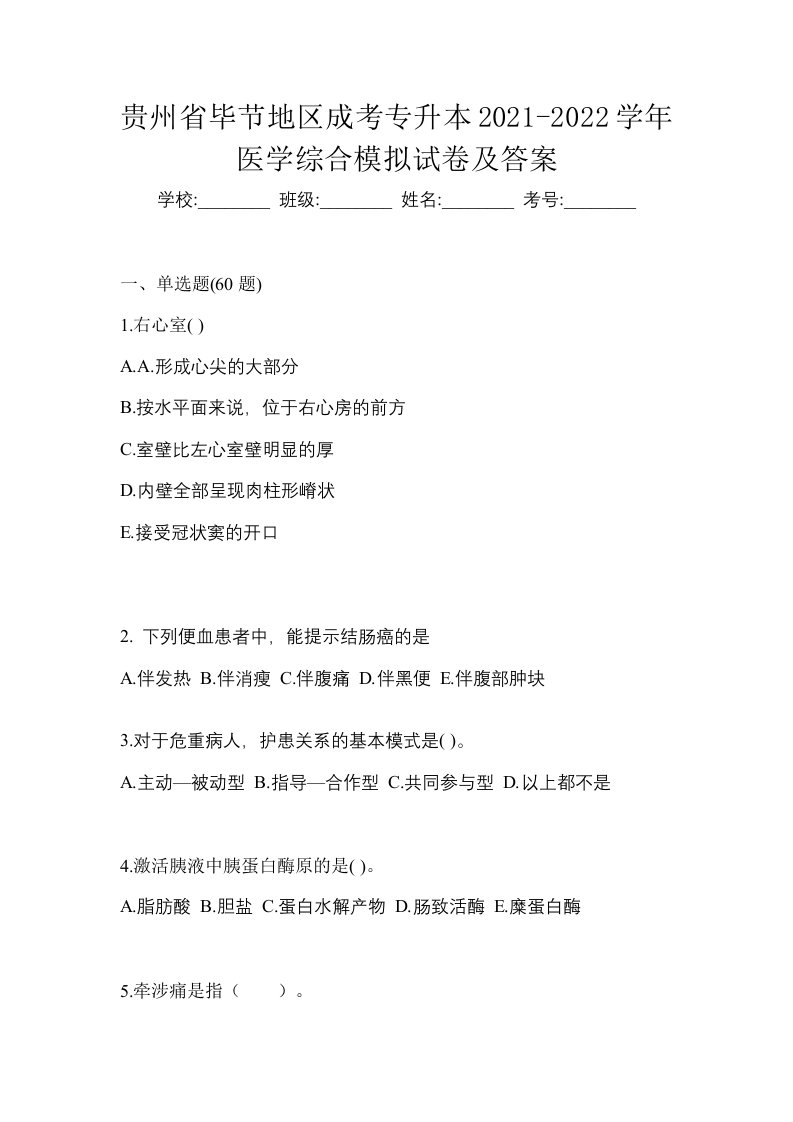 贵州省毕节地区成考专升本2021-2022学年医学综合模拟试卷及答案