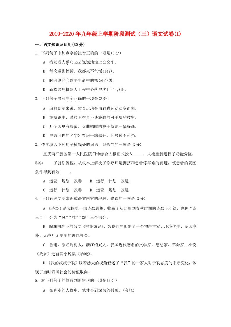 2019-2020年九年级上学期阶段测试（三）语文试卷(I)