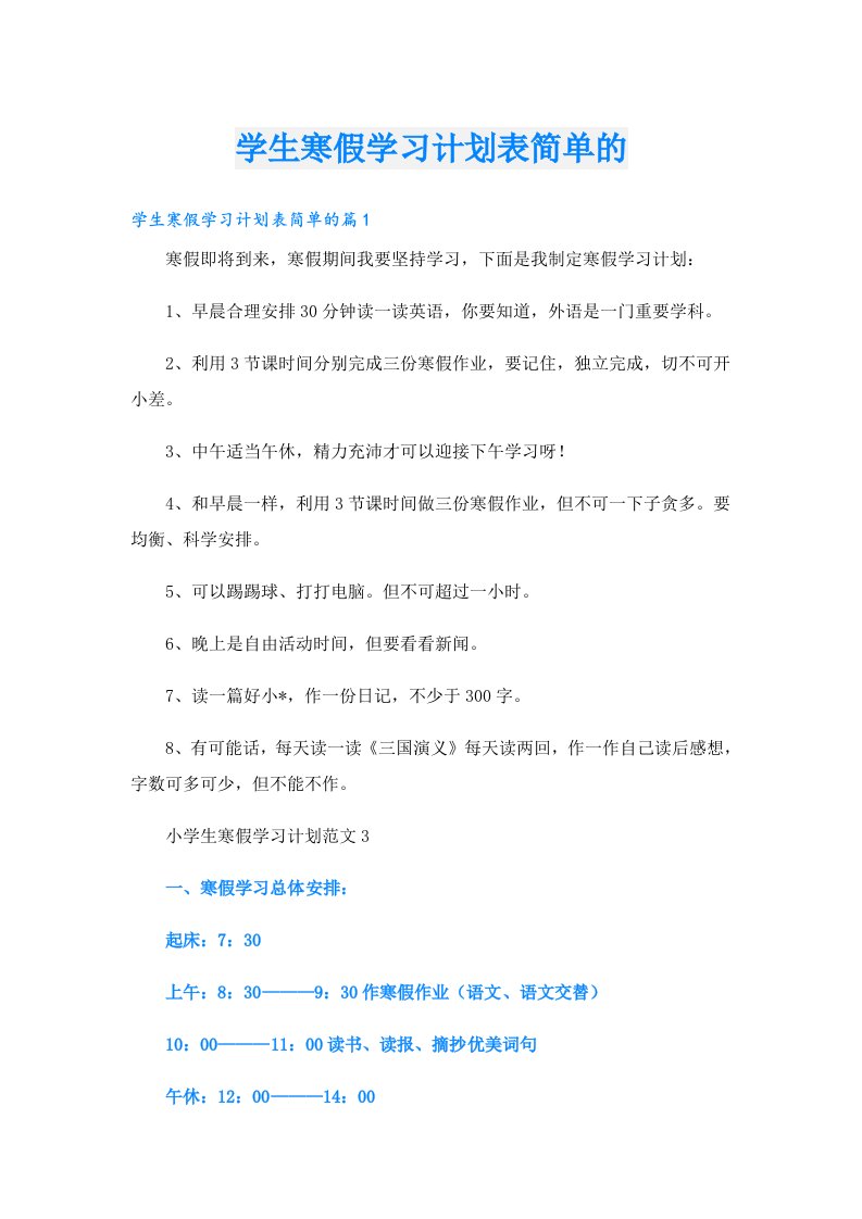 学习资料_学生寒假学习计划表简单的