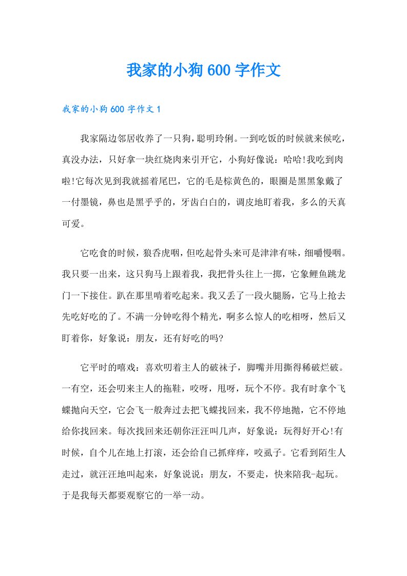 我家的小狗600字作文