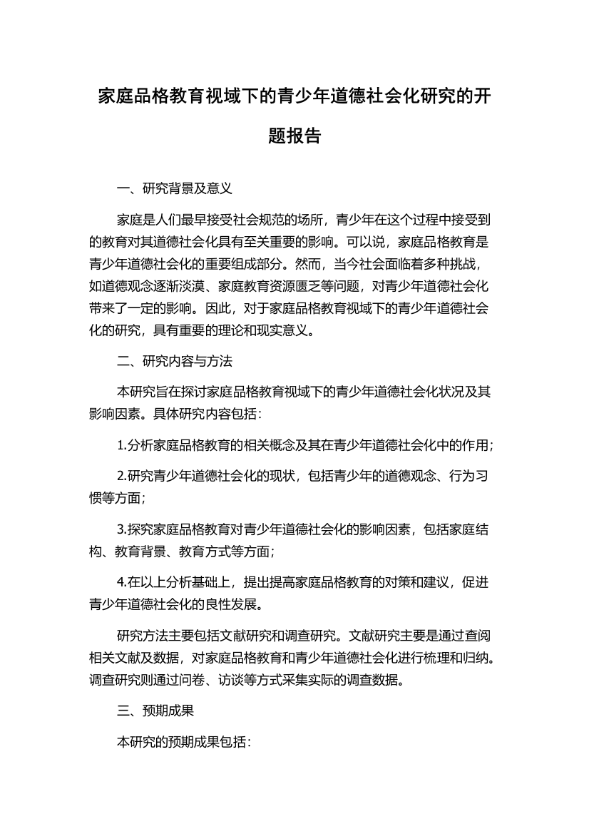 家庭品格教育视域下的青少年道德社会化研究的开题报告