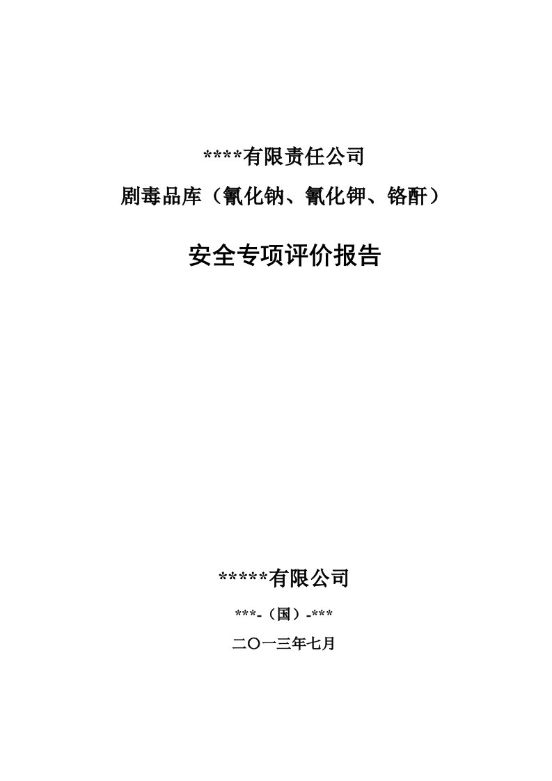 酒类资料-某公司剧毒品库氰化钠、氰化钾、铬酐安全专项评价报告