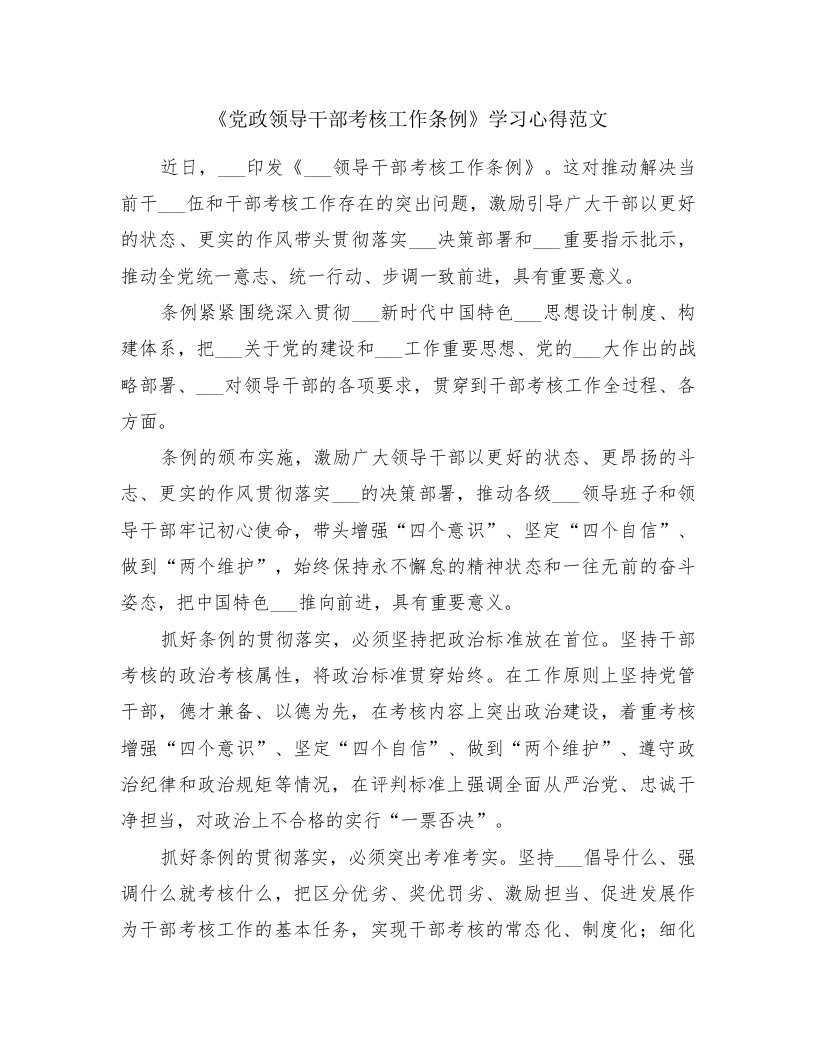 《党政领导干部考核工作条例》学习心得范文