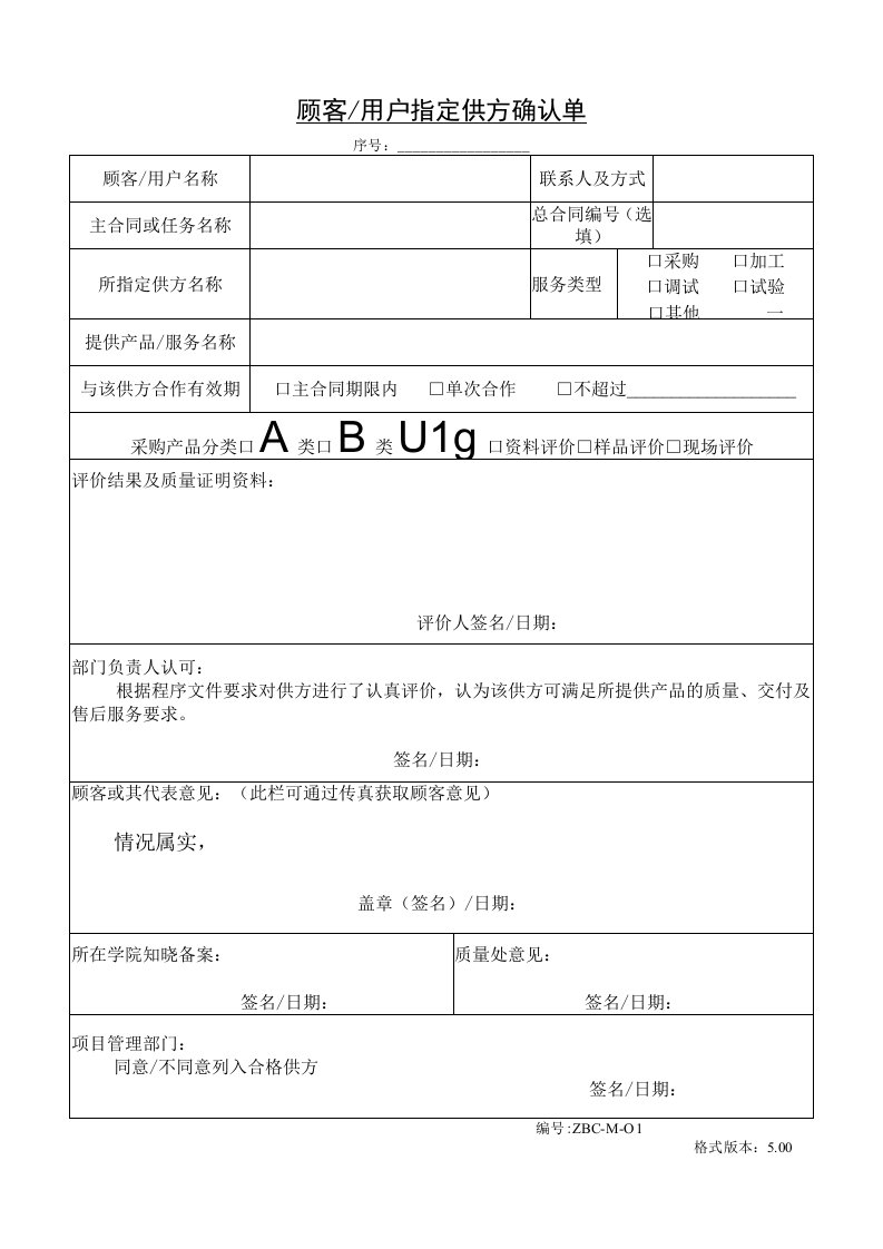 供方控制程序表格_顾客／用户指定供方确认单