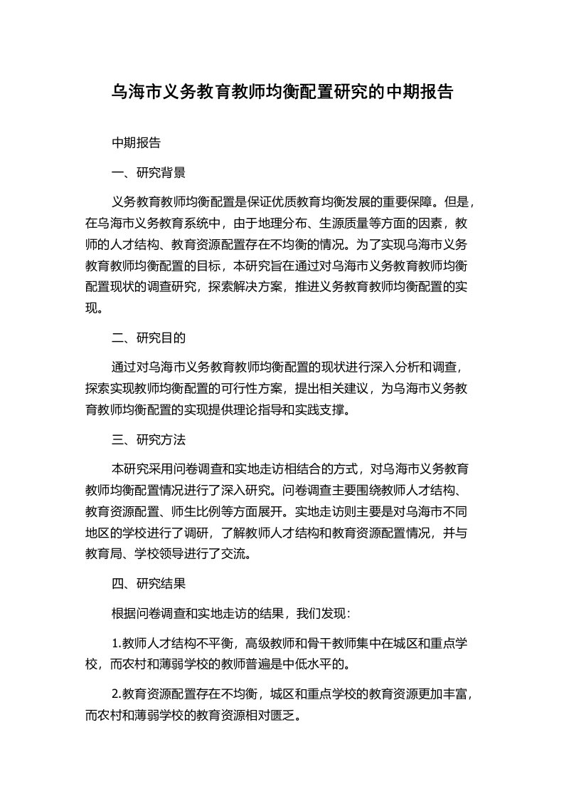 乌海市义务教育教师均衡配置研究的中期报告