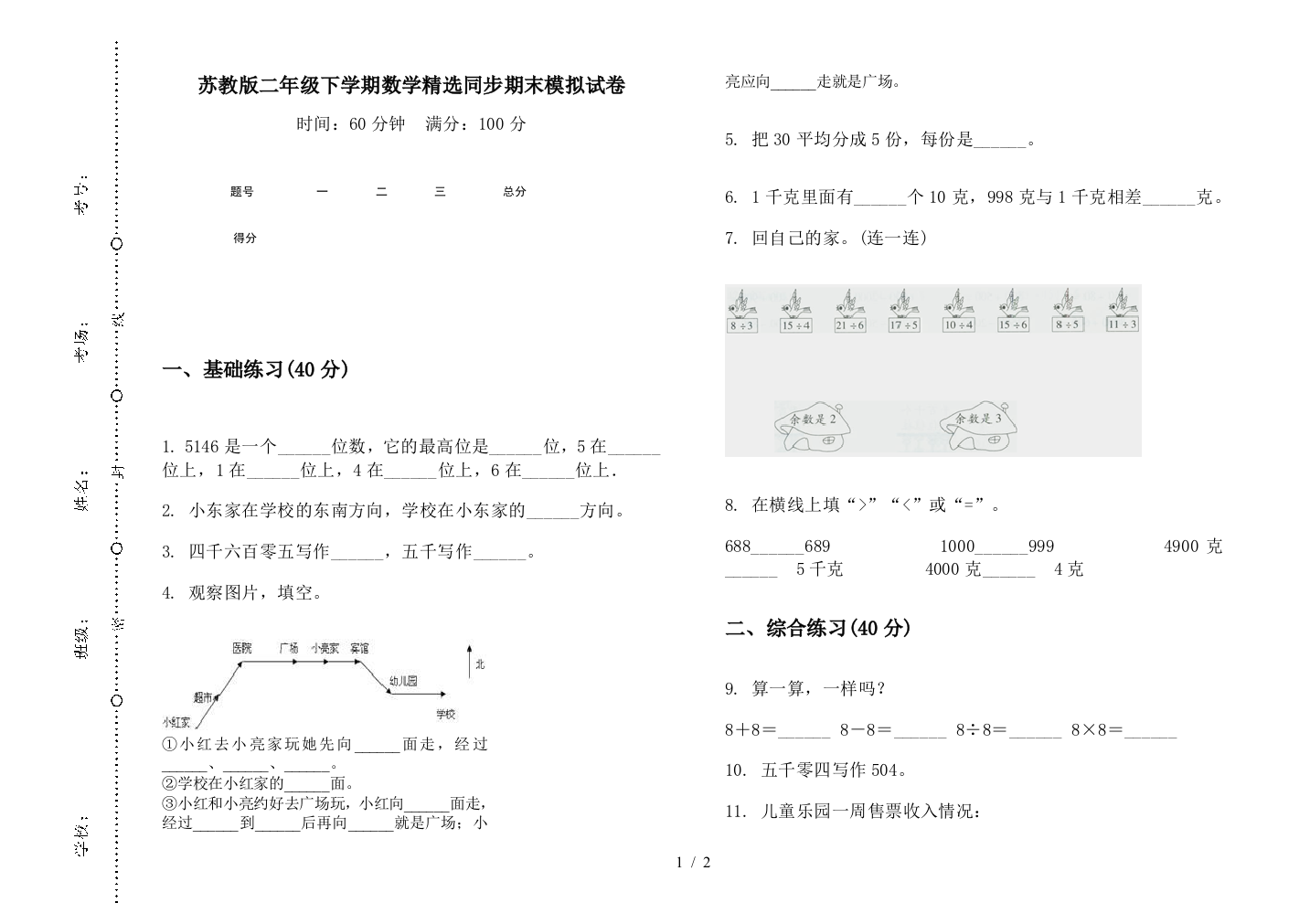 苏教版二年级下学期数学精选同步期末模拟试卷