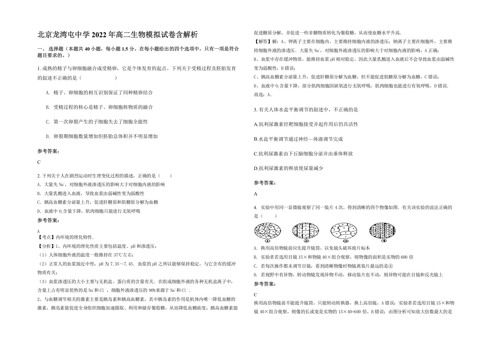 北京龙湾屯中学2022年高二生物模拟试卷含解析