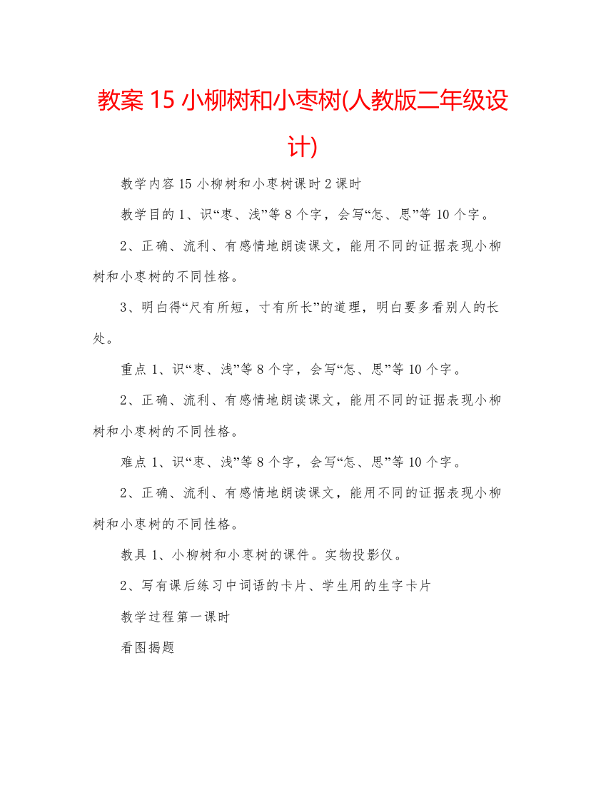 精编教案15小柳树和小枣树人教版二年级设计)