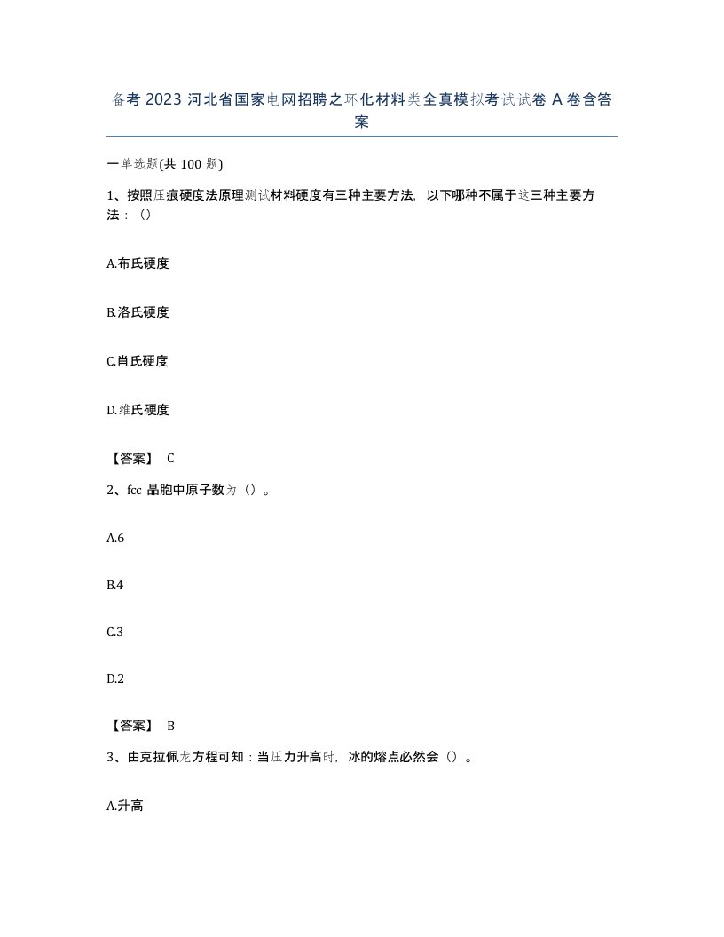 备考2023河北省国家电网招聘之环化材料类全真模拟考试试卷A卷含答案