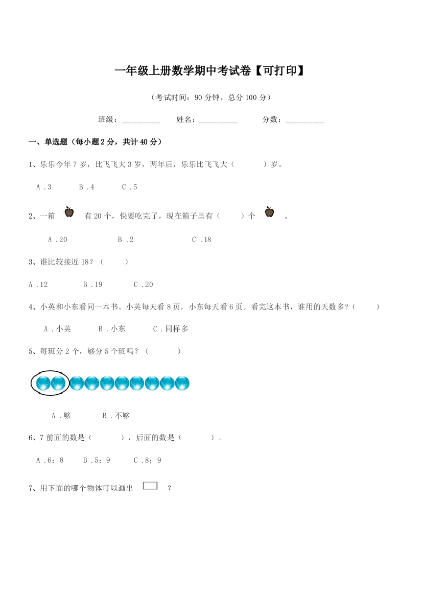 2021-2022学年人教版一年级上册数学期中考试卷【可打印】