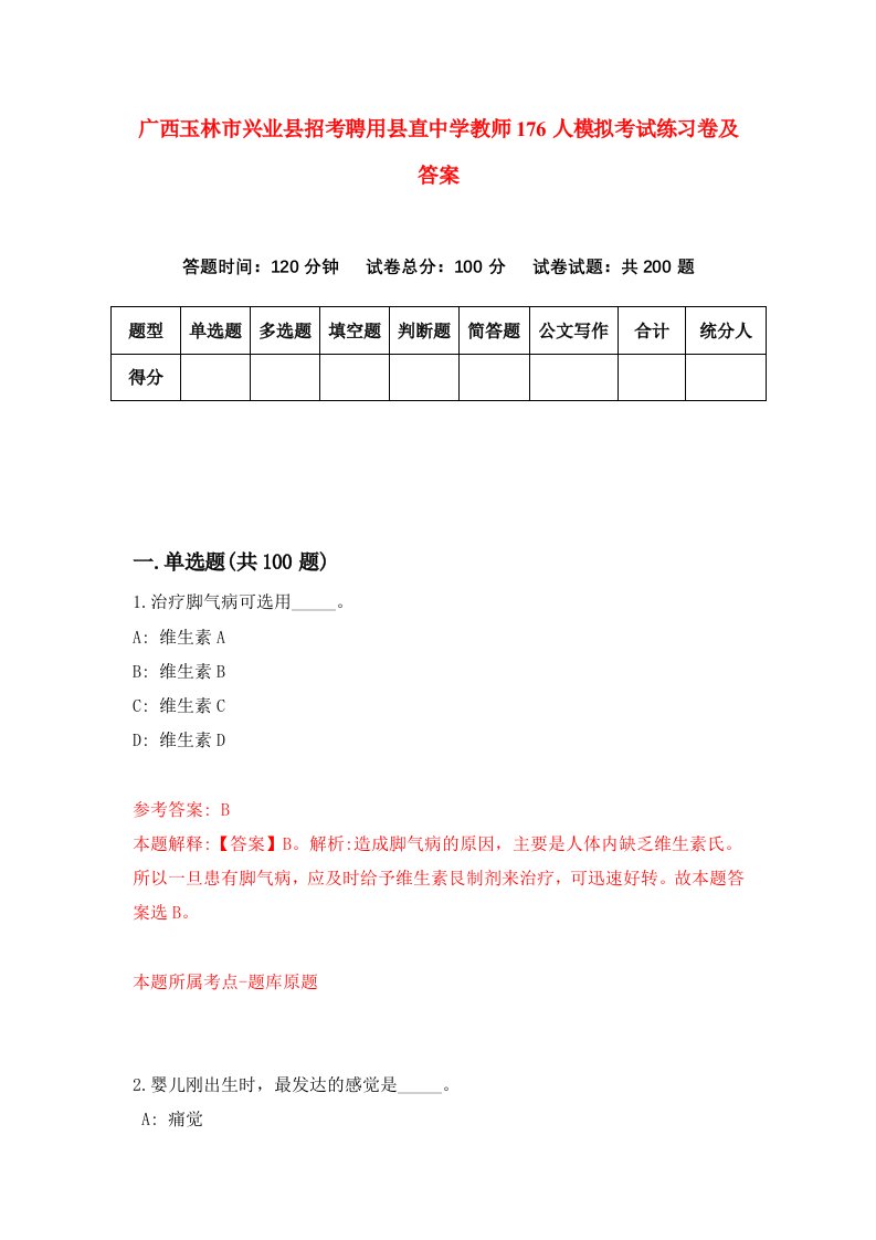 广西玉林市兴业县招考聘用县直中学教师176人模拟考试练习卷及答案第3次