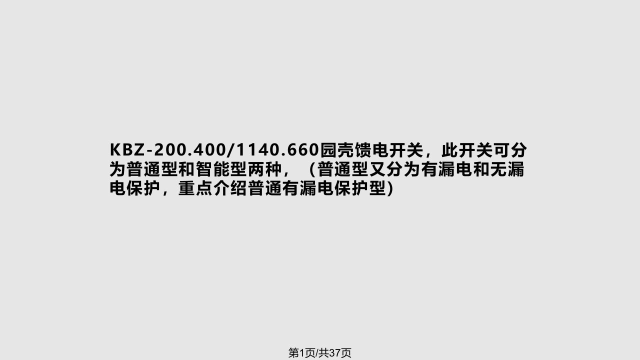 矿用隔爆型真空馈电开关PPT课件