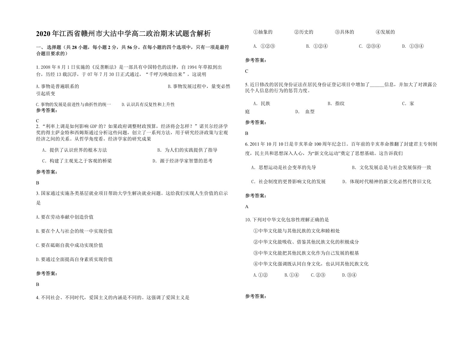 2020年江西省赣州市大沽中学高二政治期末试题含解析