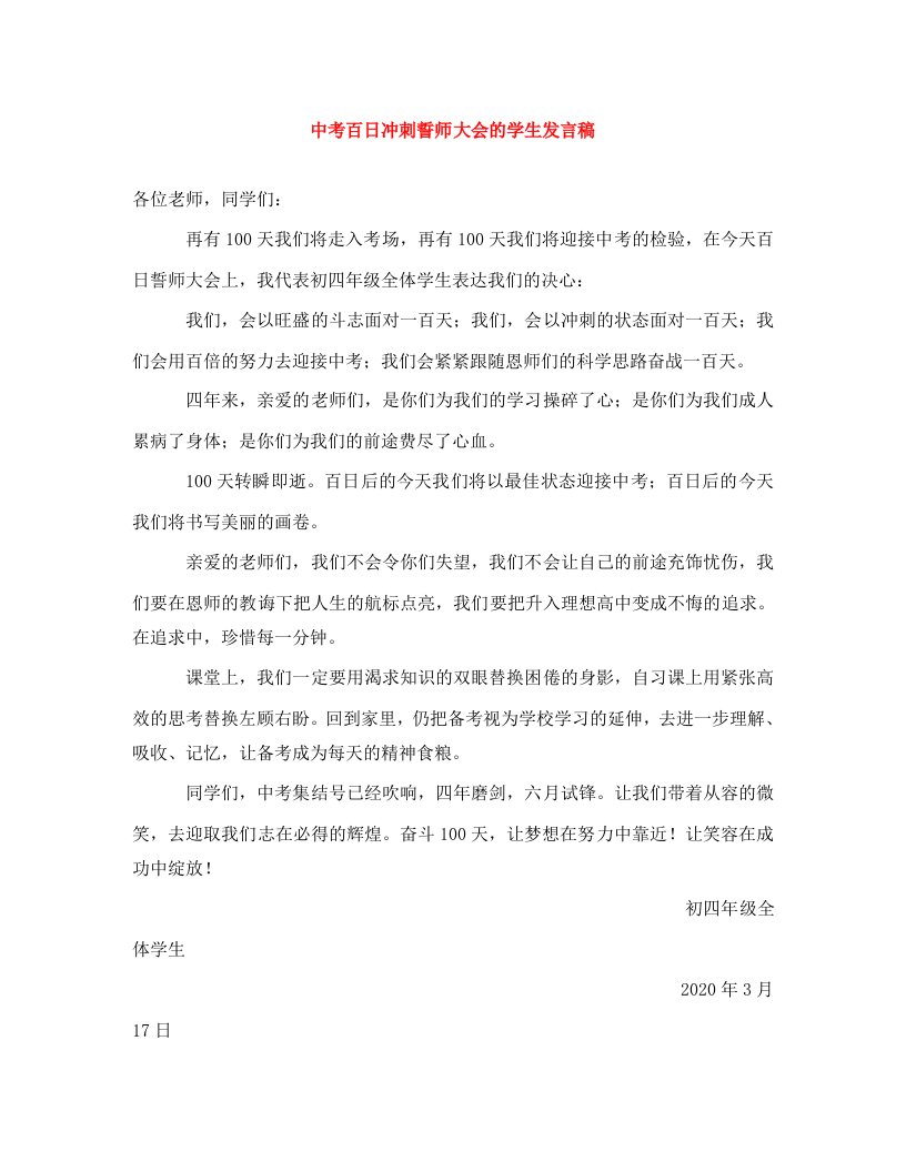 中考百日冲刺誓师大会的学生发言稿