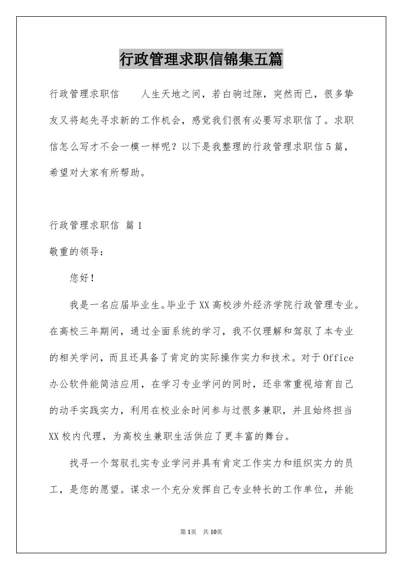 行政管理求职信锦集五篇例文