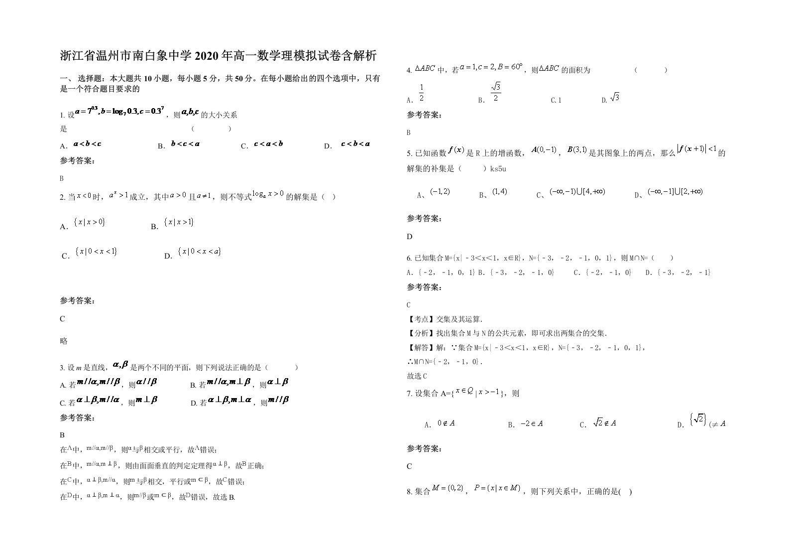 浙江省温州市南白象中学2020年高一数学理模拟试卷含解析