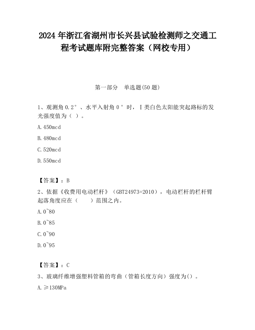 2024年浙江省湖州市长兴县试验检测师之交通工程考试题库附完整答案（网校专用）