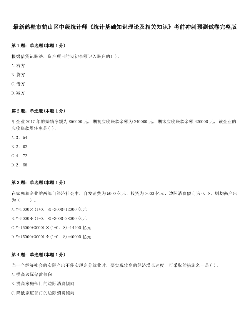 最新鹤壁市鹤山区中级统计师《统计基础知识理论及相关知识》考前冲刺预测试卷完整版