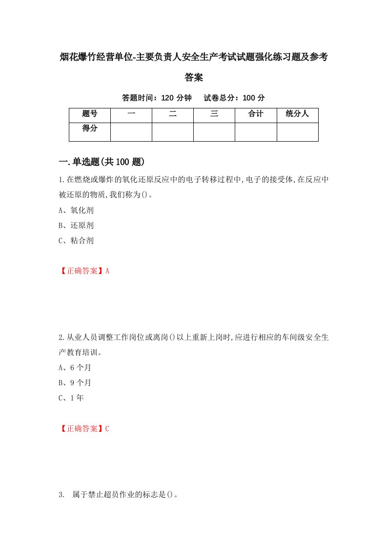 烟花爆竹经营单位-主要负责人安全生产考试试题强化练习题及参考答案5