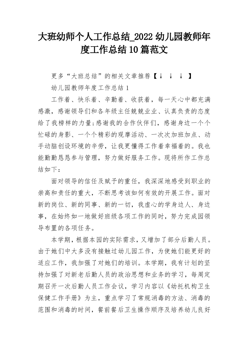 大班幼师个人工作总结_2022幼儿园教师年度工作总结10篇范文_1