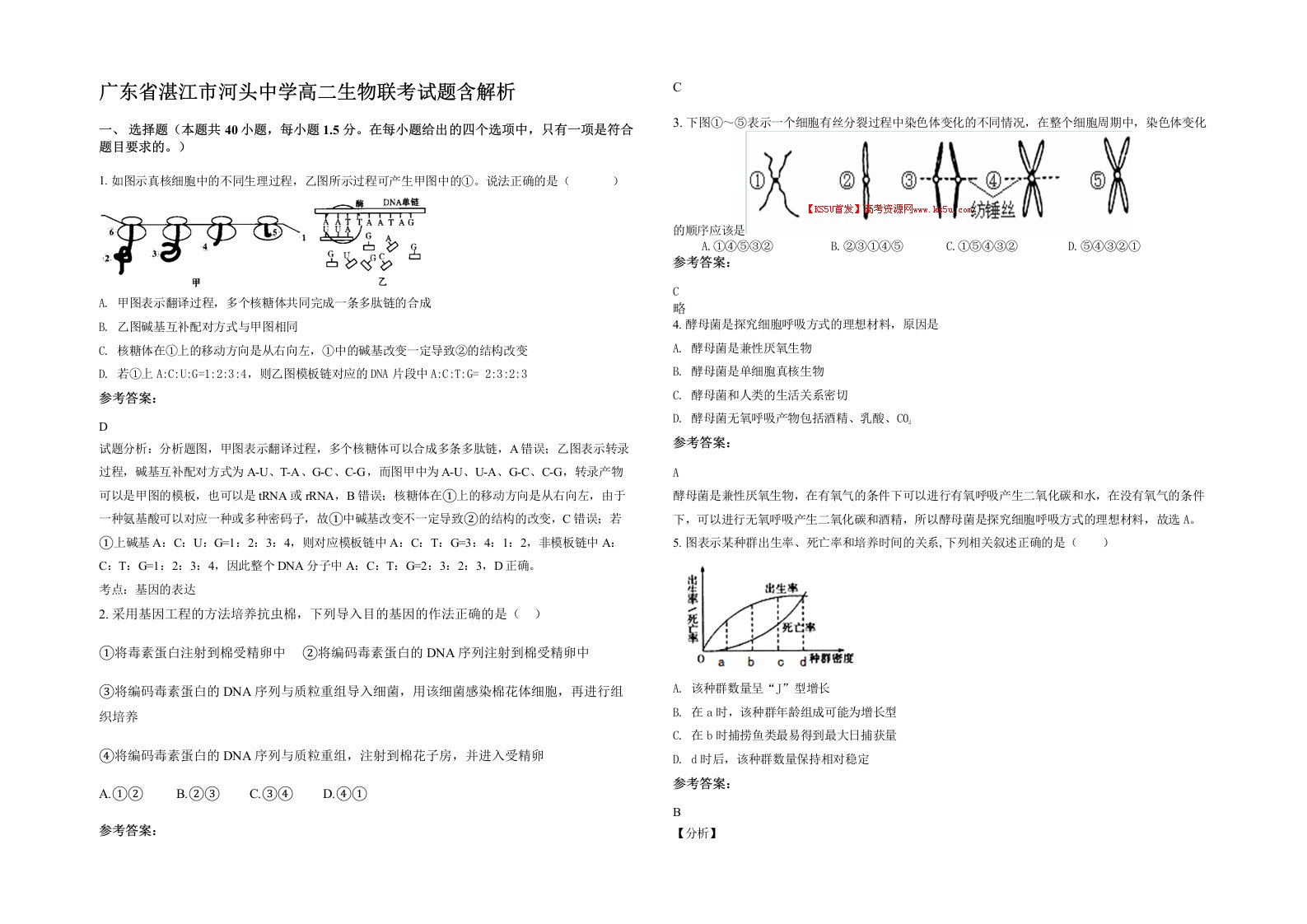 广东省湛江市河头中学高二生物联考试题含解析