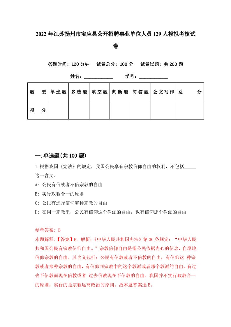 2022年江苏扬州市宝应县公开招聘事业单位人员129人模拟考核试卷7