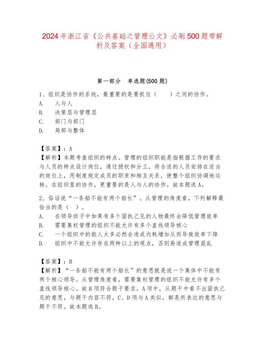 2024年浙江省《公共基础之管理公文》必刷500题带解析及答案（全国通用）