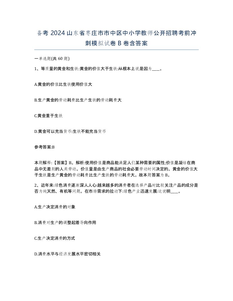 备考2024山东省枣庄市市中区中小学教师公开招聘考前冲刺模拟试卷B卷含答案