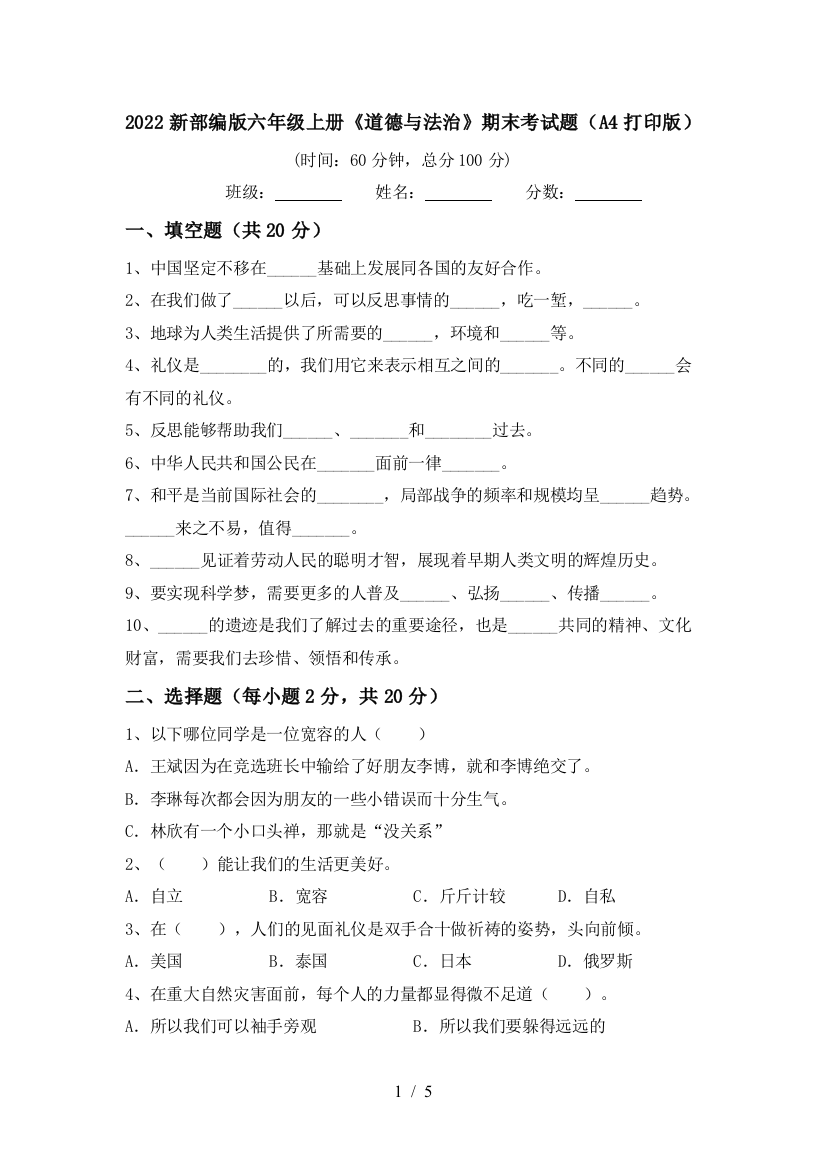 2022新部编版六年级上册《道德与法治》期末考试题(A4打印版)