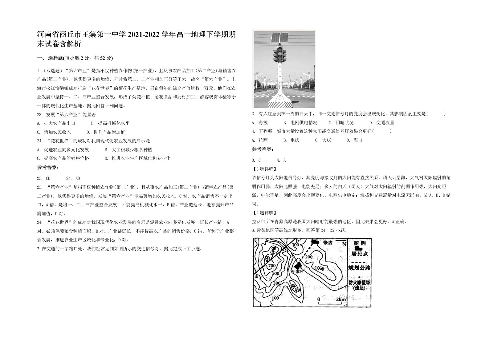 河南省商丘市王集第一中学2021-2022学年高一地理下学期期末试卷含解析