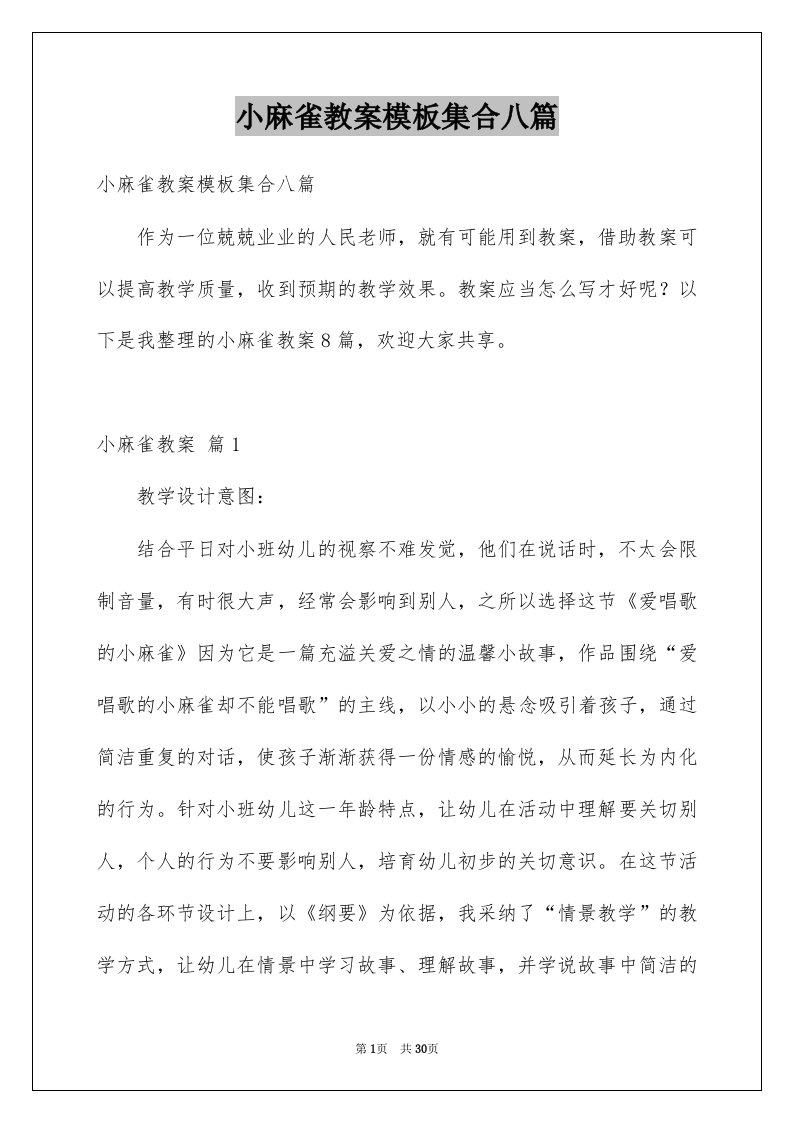 小麻雀教案模板集合八篇