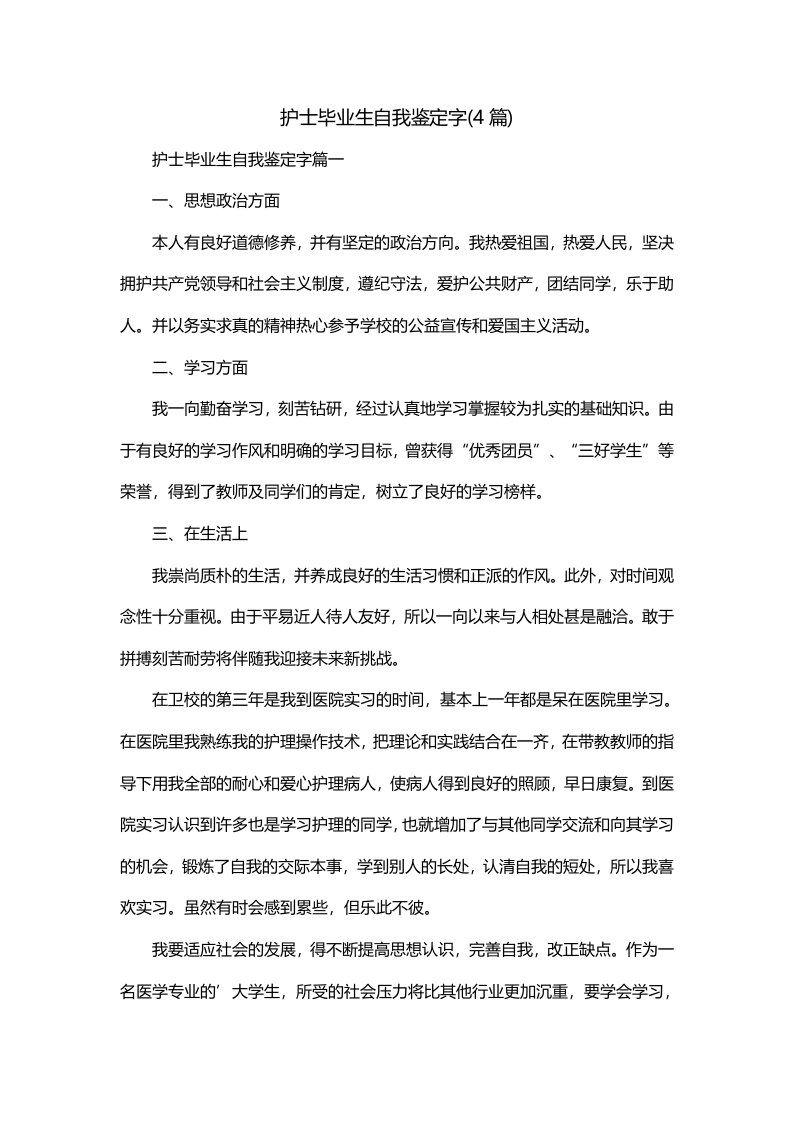 护士毕业生自我鉴定字4篇