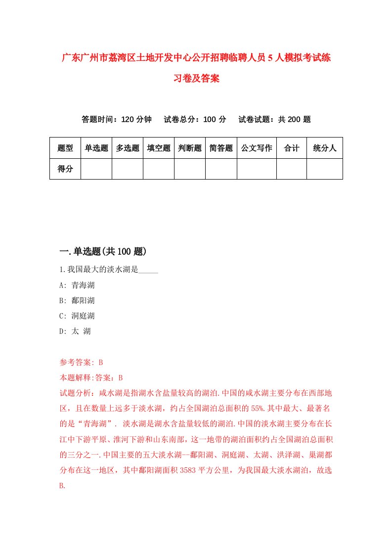 广东广州市荔湾区土地开发中心公开招聘临聘人员5人模拟考试练习卷及答案第2套