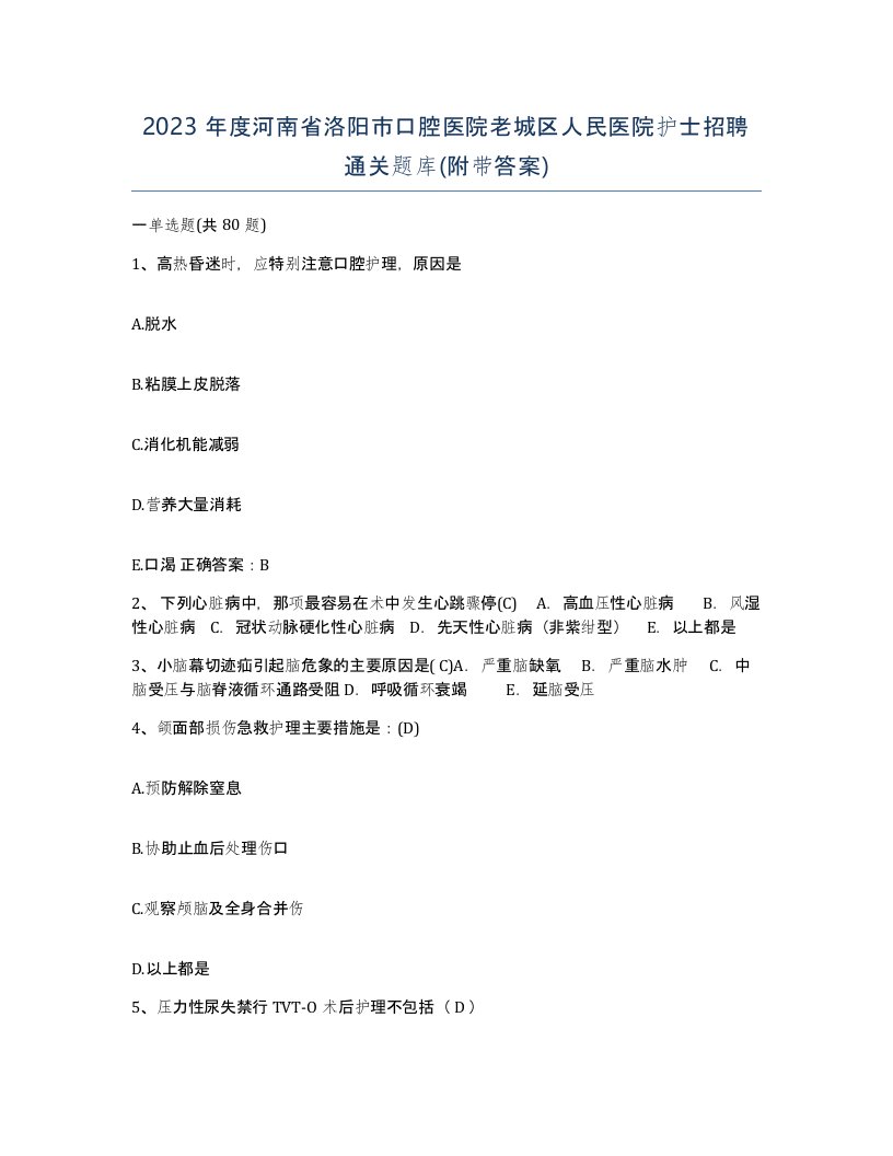 2023年度河南省洛阳市口腔医院老城区人民医院护士招聘通关题库附带答案