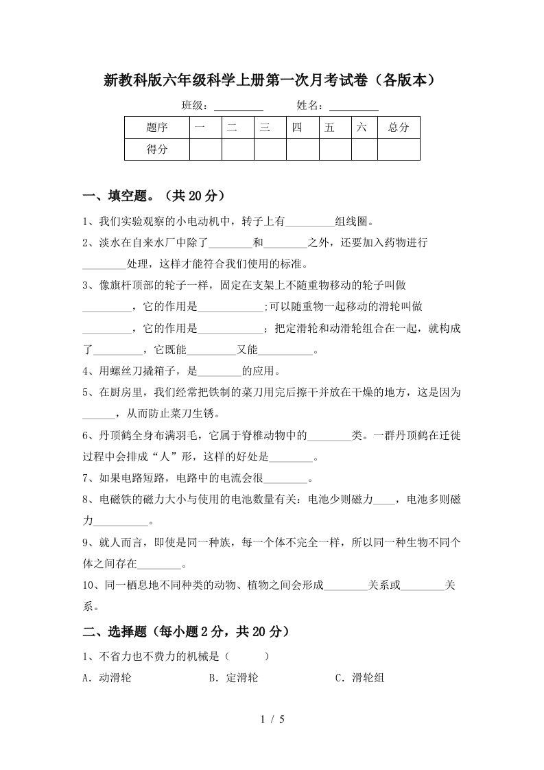 新教科版六年级科学上册第一次月考试卷各版本